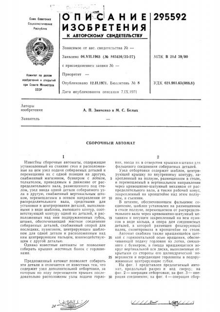Сборочный автол1ат (патент 295592)