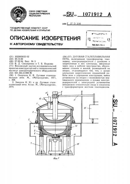 Дуговая сталеплавильная печь (патент 1071912)