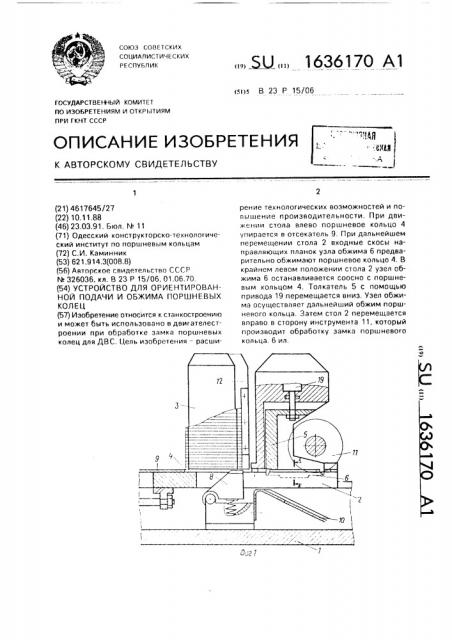 Устройство для ориентированной подачи и обжима поршневых колец (патент 1636170)