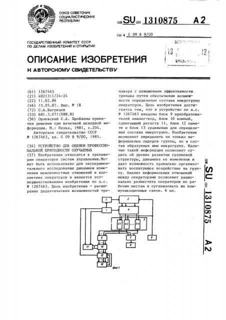 Устройство для оценки профессиональной пригодности обучаемых (патент 1310875)