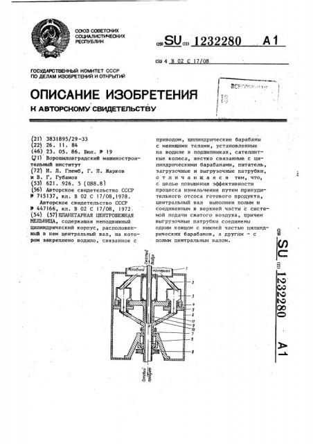 Планетарная центробежная мельница (патент 1232280)
