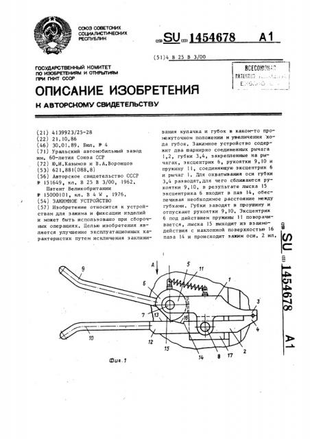 Зажимное устройство (патент 1454678)