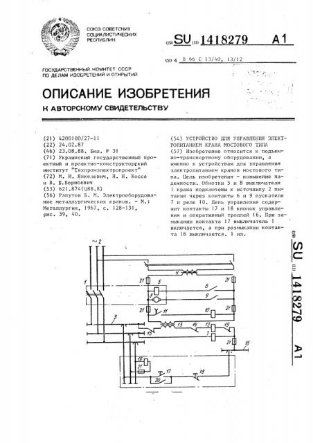 Устройство для управления электропитанием крана мостового типа (патент 1418279)