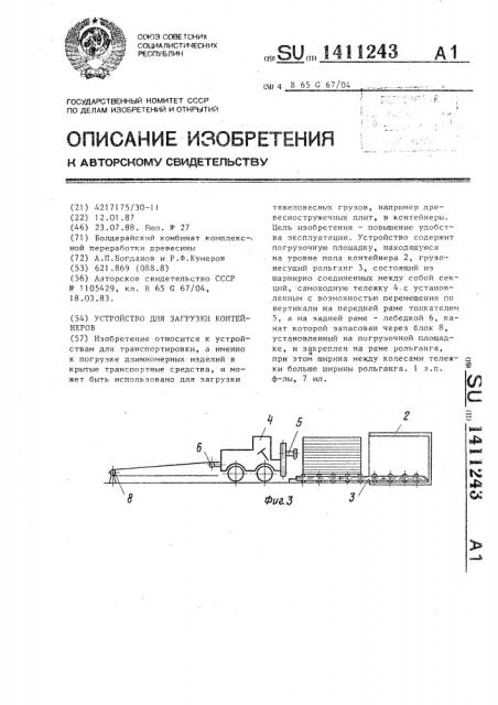 Устройство для загрузки контейнеров (патент 1411243)