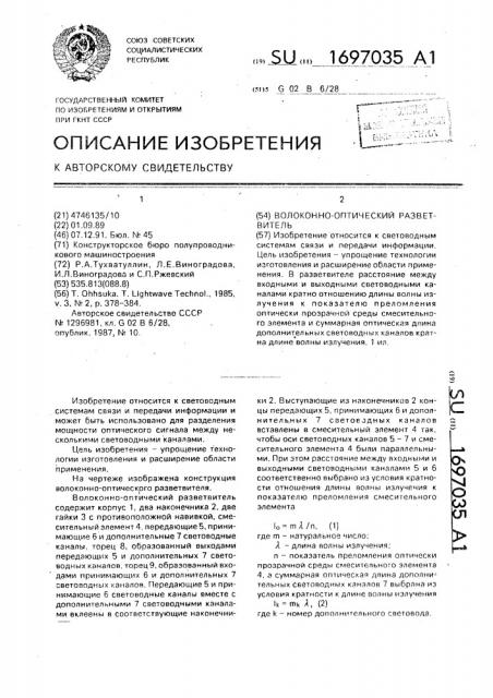 Волоконно-оптический разветвитель (патент 1697035)