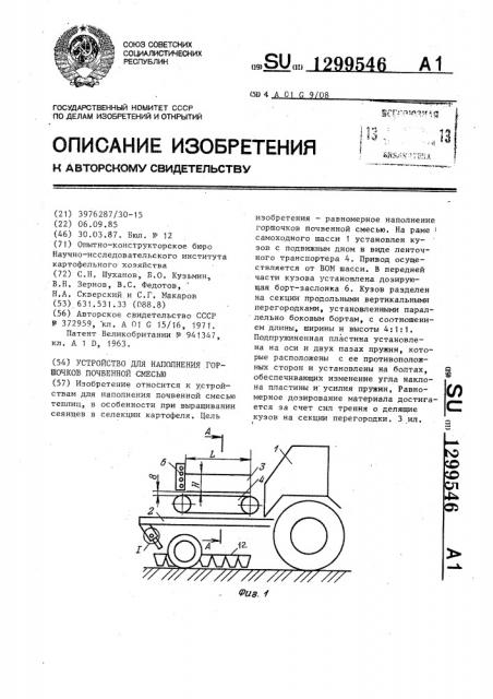 Устройство для наполнения горшочков почвенной смесью (патент 1299546)