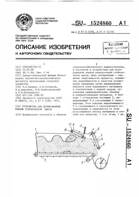 Устройство для дозированной подачи стебельчатой массы (патент 1524860)