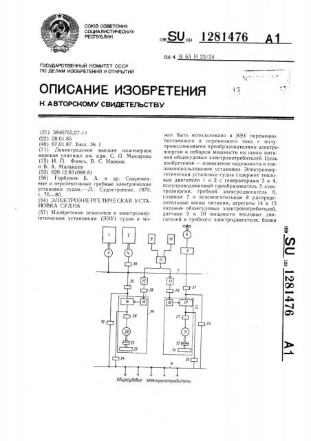 Электроэнергетическая установка судна (патент 1281476)