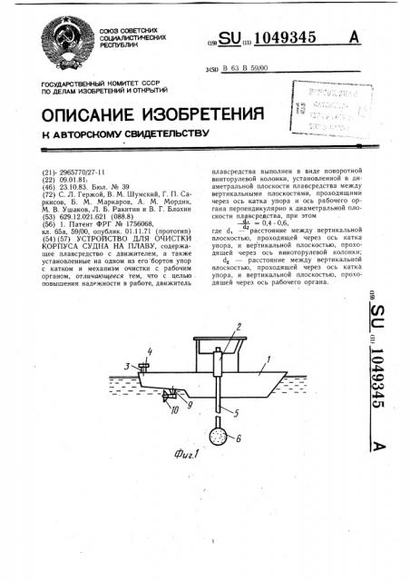 Устройство для очистки корпуса судна на плаву (патент 1049345)