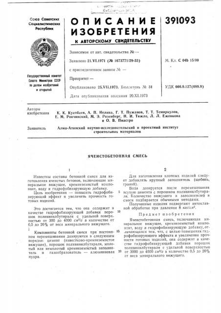 Ячеистобетонная смесь (патент 391093)