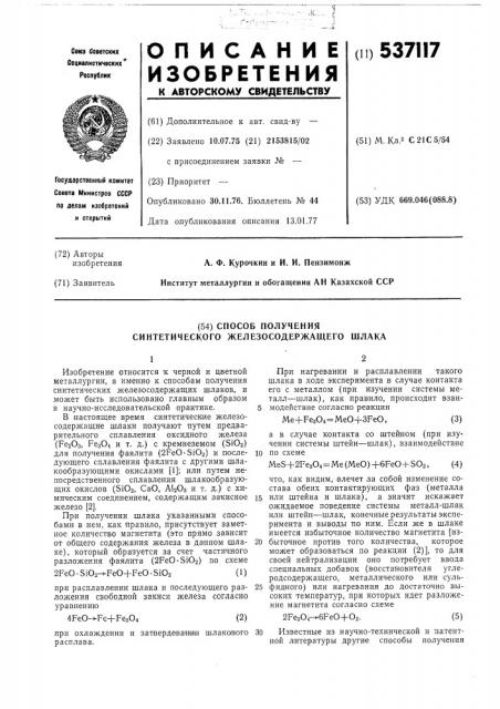 Способ получения синтетического железосодержащего шлака (патент 537117)