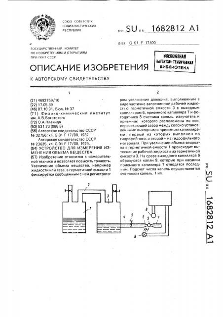 Устройство для измерения изменения объема вещества (патент 1682812)