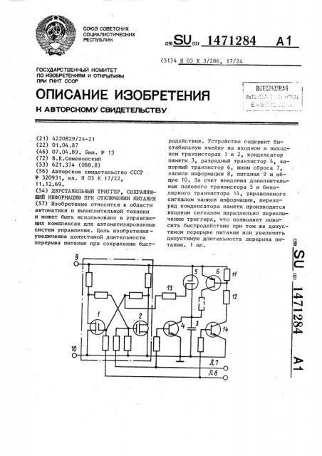 Двустабильный триггер,сохраняющий информацию при отключении питания (патент 1471284)