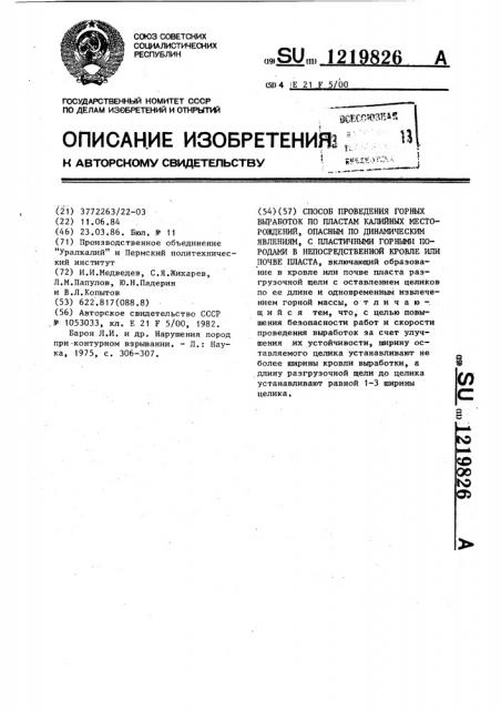 Способ проведения горных выработок по пластам калийных месторождений,опасным по динамическим явлениям,с пластичными горными породами в непосредственной кровле или почве пласта (патент 1219826)