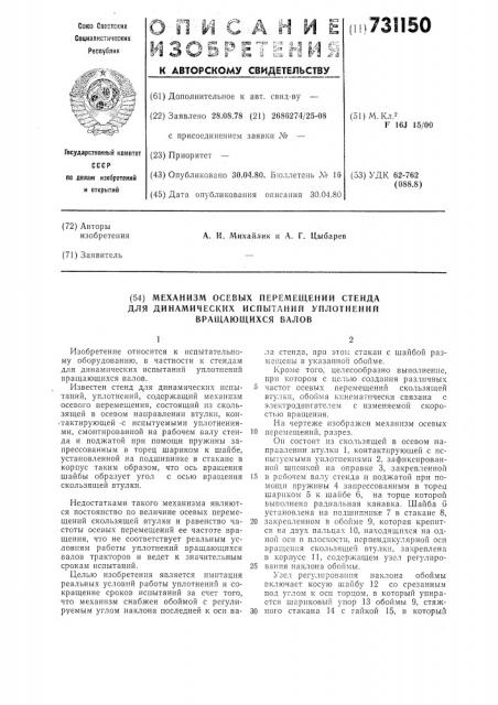 Механизм осевых перемещений стенда для динамических испытаний уплотнений вращающихся валов (патент 731150)