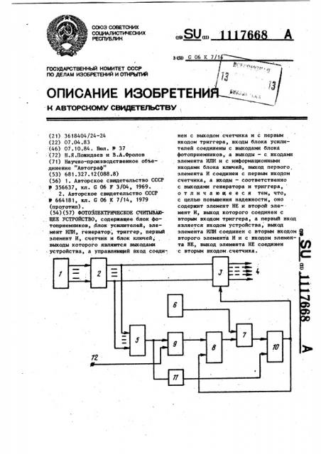 Фотоэлектрическое считывающее устройство (патент 1117668)