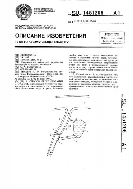 Способ регулирования стока рек (патент 1451206)