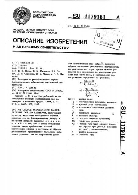 Способ определения распределения пор по размерам (патент 1179161)