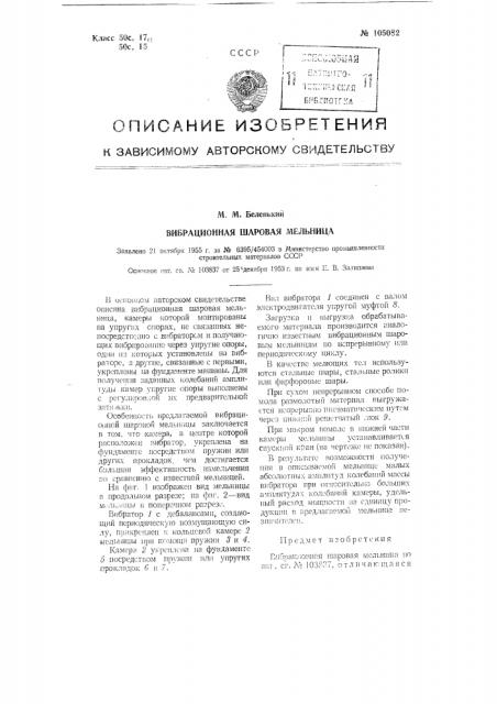 Вибрационная шаровая мельница (патент 105082)