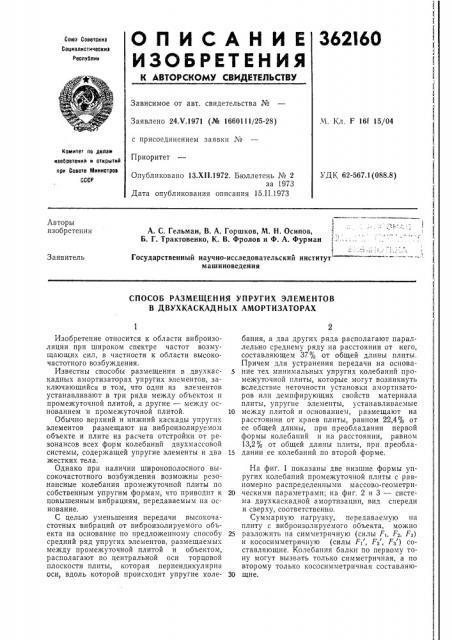 Способ размещения упругих элементов в двухкаскадных амортизаторах (патент 362160)