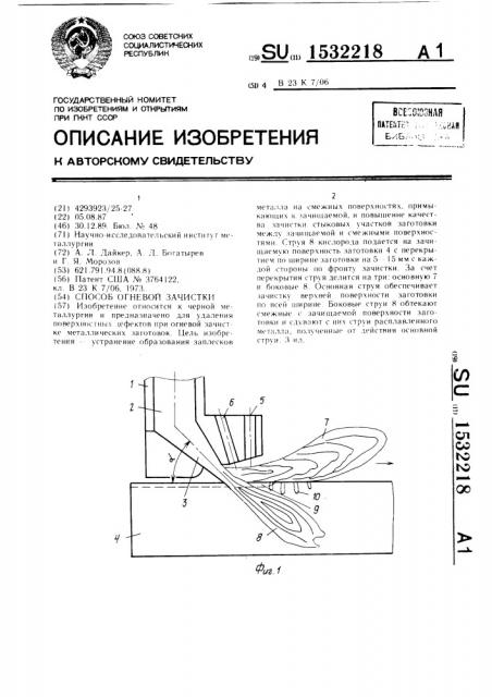 Способ огневой зачистки (патент 1532218)