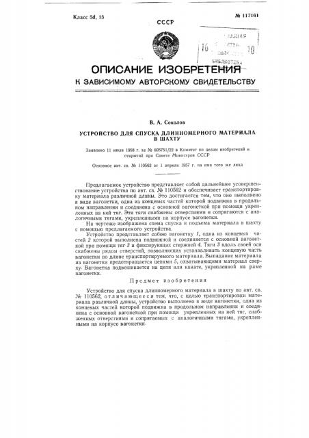 Устройство для спуска длинномерного материала в шахту (патент 117161)