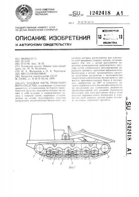 Ходовая часть транспортного средства (патент 1242418)