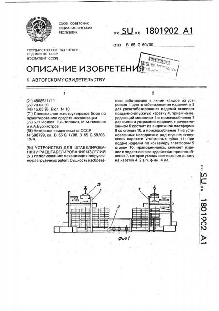 Устройство для штабелирования и расштабелирования изделий (патент 1801902)