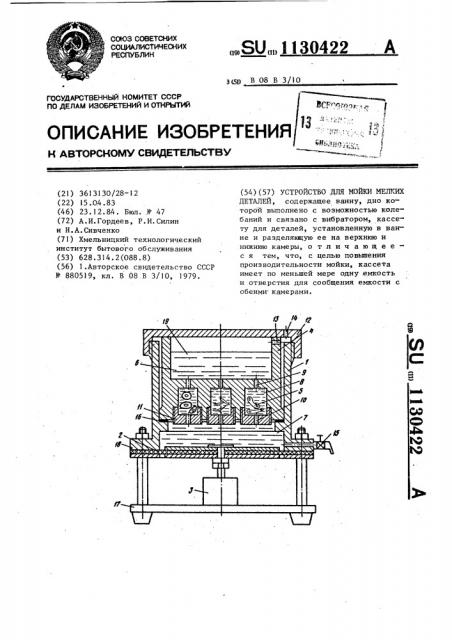Устройство для мойки мелких деталей (патент 1130422)