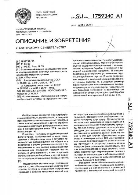 Обезвоживатель молочно-белкового сгуста (патент 1759340)