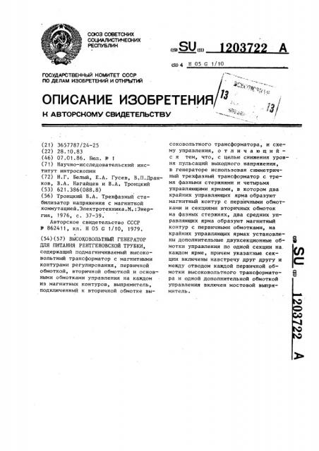 Высоковольтный генератов для питания рентгеновской трубки (патент 1203722)