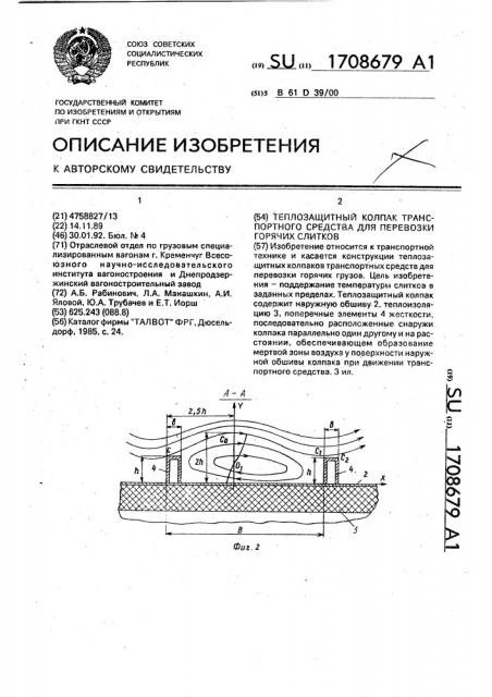 Теплозащитный колпак транспортного средства для перевозки горячих слитков (патент 1708679)