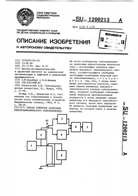 Способ контроля затирания электродинамического сейсмоприемника (патент 1200213)