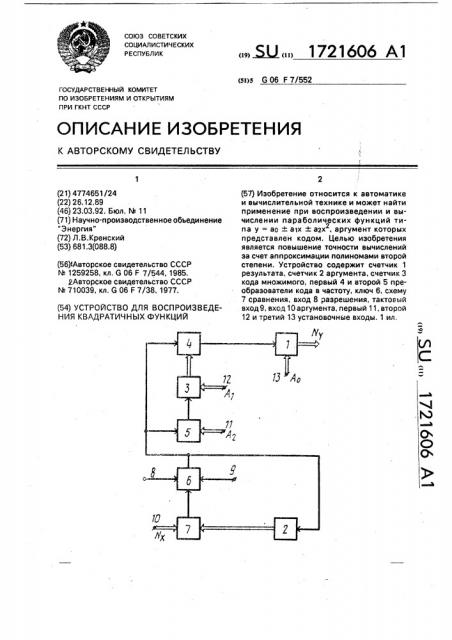 Устройство для воспроизведения квадратичных функций (патент 1721606)