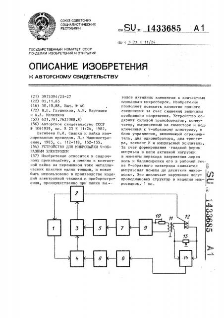 Устройство для микропайки v-образным электродом (патент 1433685)