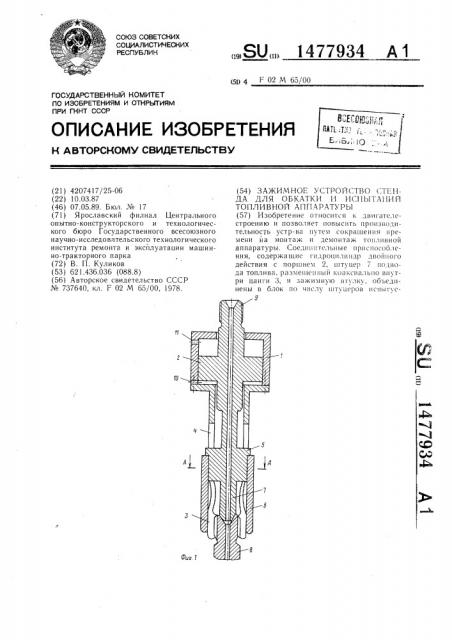 Зажимное устройство стенда для обкатки и испытаний топливной аппаратуры (патент 1477934)