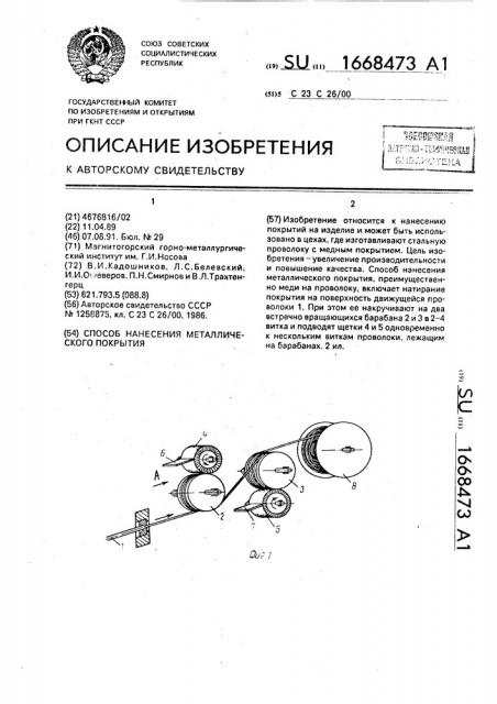 Способ нанесения металлического покрытия (патент 1668473)