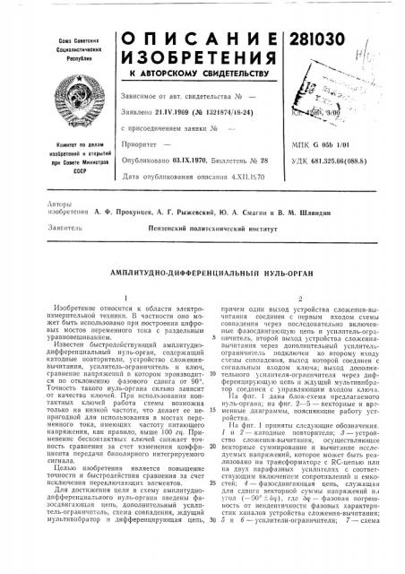 Амплитудно-дифференциальный нуль-орган (патент 281030)