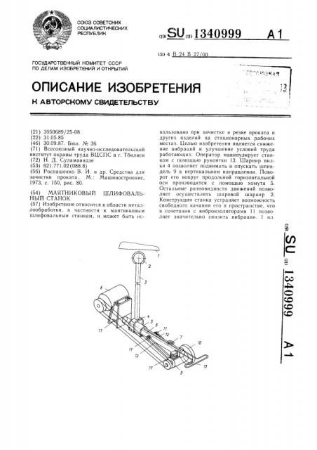 Маятниковый шлифовальный станок (патент 1340999)