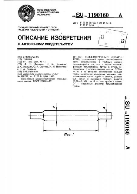 Кожухотрубный испаритель (патент 1190160)