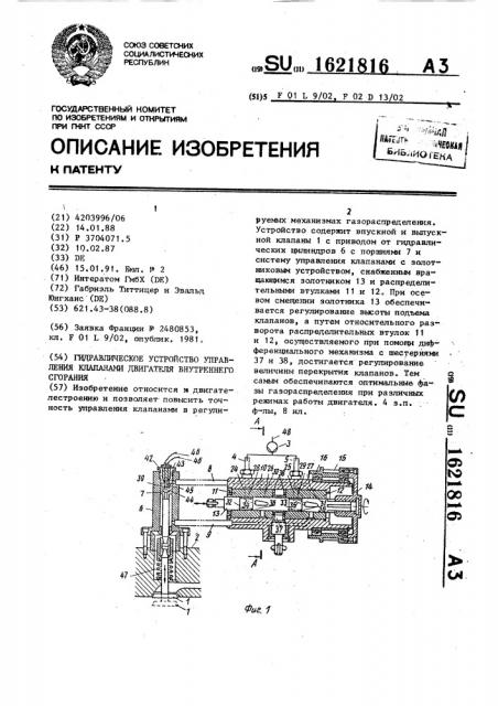 Гидравлическое устройство управления клапанами двигателя внутреннего сгорания (патент 1621816)
