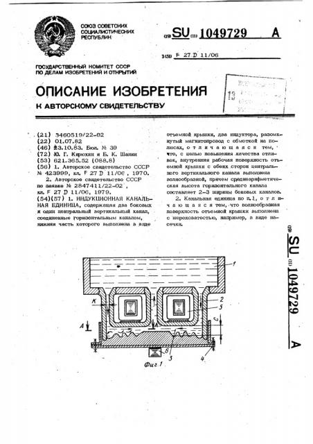 Индукционная канальная единица (патент 1049729)