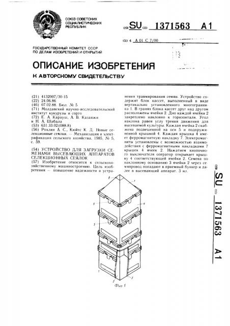 Устройство для загрузки семенами высевающих аппаратов селекционных сеялок (патент 1371563)