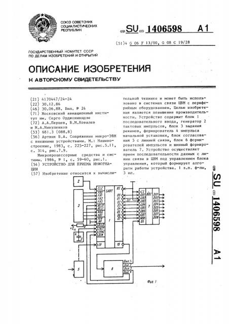 Устройство для приема информации (патент 1406598)
