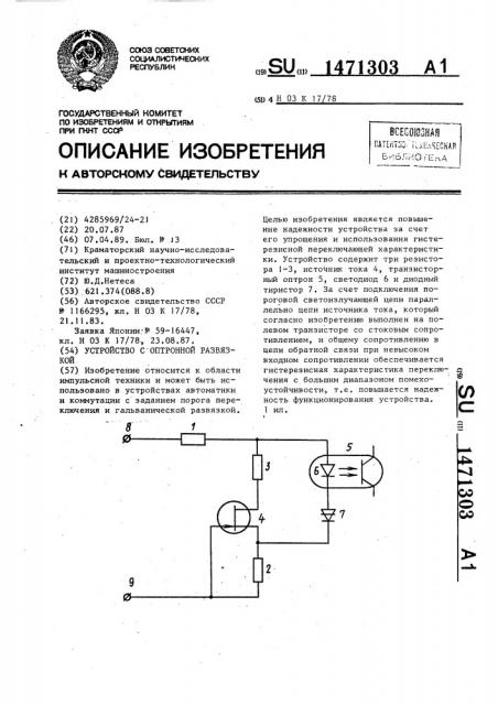 Устройство с оптронной развязкой (патент 1471303)