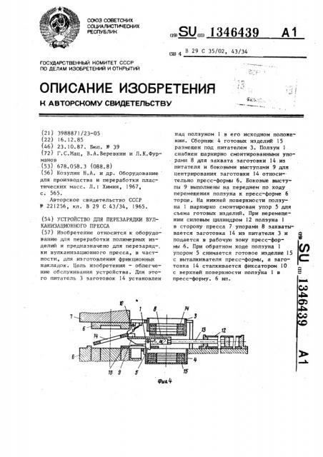 Устройство для перезарядки вулканизационного пресса (патент 1346439)