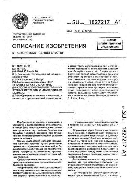 Способ изготовления съемных зубных протезов с двухслойным базисом (патент 1827217)