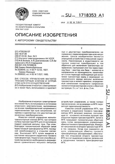 Способ управления магнитотранзисторным ключом и устройство для его осуществления (патент 1718353)