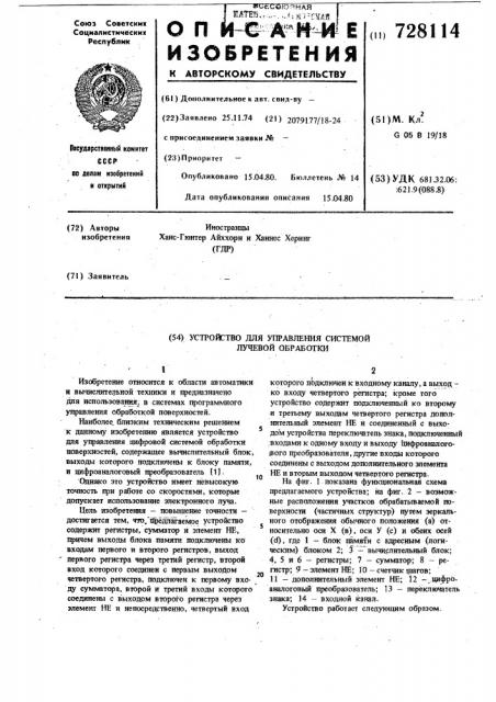 Устройство для управления системой лучевой обработки (патент 728114)
