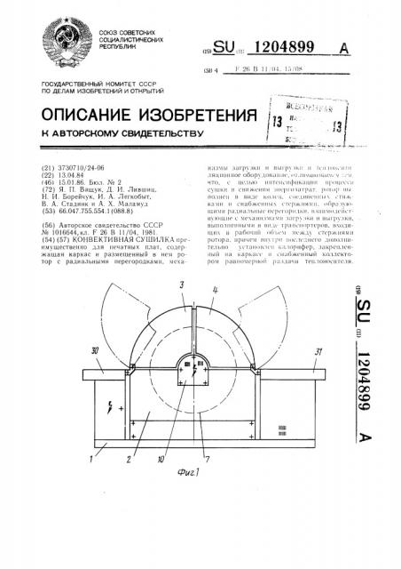 Конвективная сушилка (патент 1204899)